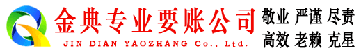 武邑金典要账公司